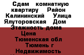 Сдам 1 комнатную квартиру  › Район ­ Калининский  › Улица ­ Ялуторовская › Дом ­ 27 › Этажность дома ­ 9 › Цена ­ 17 000 - Тюменская обл., Тюмень г. Недвижимость » Квартиры аренда   